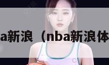 nba新浪（nba新浪体育）