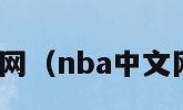 nba中文网（nba中文网新浪网）