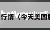 美国股市最新行情（今天美国股市最新行情）