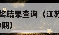 江苏7位数开奖结果查询（江苏7位数开奖结果查询19200期）