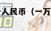 一万日元换多少人民币（一万日元换多少人民币最新）