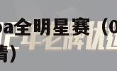 2003年nba全明星赛（03年nba全明星赛高清）