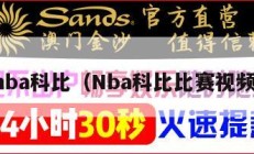 nba科比（Nba科比比赛视频）