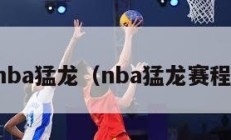 nba猛龙（nba猛龙赛程）