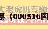 国际医学股票（000516国际医学股票）