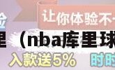 nba库里（nba库里球衣号码）