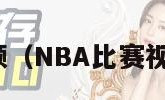 nba比赛视频（NBA比赛视频在线观看）