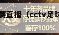 cctv足球赛直播（cctv足球在线直播）