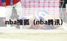 nba搜狐（nba腾讯）