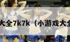 小游戏大全7k7k（小游戏大全4399）