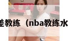 nba最差教练（nba教练水平排名）