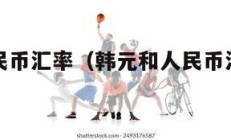 韩元和人民币汇率（韩元和人民币汇率简单算法）