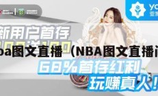 nba图文直播（NBA图文直播间）