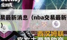 nba交易最新消息（nba交易最新消息汇总湖人）