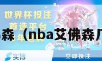 nba艾佛森（nba艾佛森几号球衣）