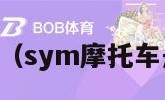 sym摩托车（sym摩托车是什么牌子）