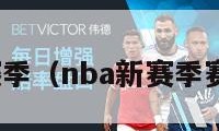 nba新赛季（nba新赛季赛程排名）