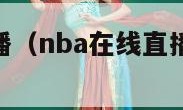 nba视频直播（nba在线直播免费观看直播）