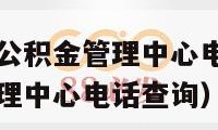 苏州工业园区公积金管理中心电话（苏州工业园区公积金管理中心电话查询）