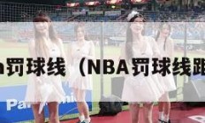 nba罚球线（NBA罚球线距离）