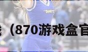 870游戏（870游戏盒官方正版）