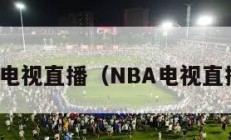 nba电视直播（NBA电视直播表）