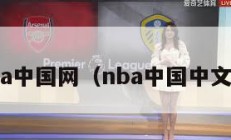 nba中国网（nba中国中文网）