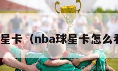 nba球星卡（nba球星卡怎么看价值）