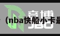 nba快船（nba快船小卡最新消息）