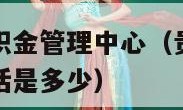 贵阳市住房公积金管理中心（贵阳市住房公积金管理中心电话是多少）