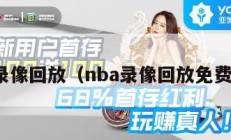 nba录像回放（nba录像回放免费观看）