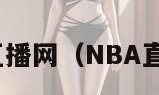 nba直播网（NBA直播网）