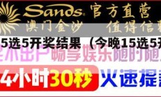 今天15选5开奖结果（今晚15选5开奖号）