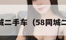 北京58同城二手车（58同城二手车出售）