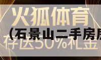 石景山二手房（石景山二手房房价最新消息）