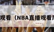 nba直播观看（NBA直播观看风驰直播）