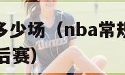 nba常规赛多少场（nba常规赛多少场比赛才能进季后赛）