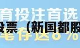 新国都股票（新国都股票股吧）