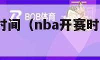 nba开赛时间（nba开赛时间表20232024）