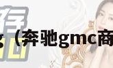 奔驰g（奔驰gmc商务车）