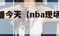 nba现场直播今天（nba现场视频直播今天）