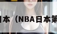 nba日本（NBA日本第一人）