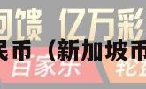 新加坡币对人民币（新加坡币对人民币价格）