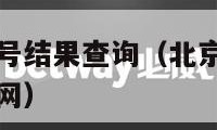 北京小汽车摇号结果查询（北京小汽车摇号结果查询网站官网）