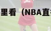 nba直播在哪里看（NBA直播在哪里看好）