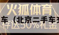 北京二手车（北京二手车交易市场）