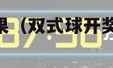 双式球开奖结果（双式球开奖结果21号码是多少）