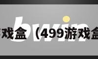 499游戏盒（499游戏盒优势）