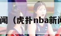 虎扑nba新闻（虎扑nba新闻最新消息）