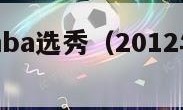 2012年nba选秀（2012年NBA选秀结果）